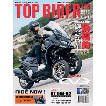 流行騎士Top Rider 4月號/2022第416期 (電子雜誌)