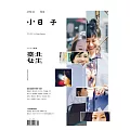 小日子享生活誌 4月號/2022第116期 (電子雜誌)