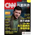 CNN互動英語[有聲版]：【時事、新知】開始英語世界的大門 2022年5月號第260期 (電子雜誌)