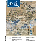 典藏古美術兩年24期