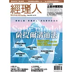 經理人月刊 5月號/2022第210期 (電子雜誌)