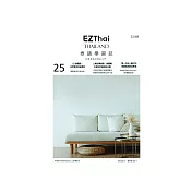 EZThai泰語學習誌 第25期 (電子雜誌)