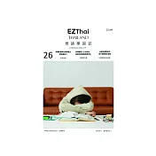 EZThai泰語學習誌 第26期 (電子雜誌)