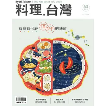 料理．台灣 5-6月號/2022第63期 (電子雜誌)