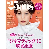 (日文雜誌) 25ans 6月號/2022第513期 (電子雜誌)