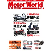 摩托車雜誌Motorworld 6月號/2022第443期 (電子雜誌)