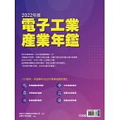 新電子科技 2022年版電子工業產業年鑑 (電子雜誌)