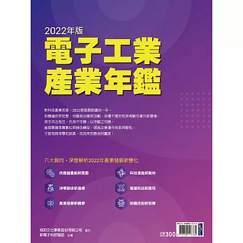 新電子科技 2022年版電子工業產業年鑑 (電子雜誌)