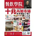 餐飲學院雜誌 05月號/2022第28期 (電子雜誌)