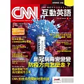 CNN互動英語[有聲版]：【時事、新知】開始英語世界的大門 2022年6月號第261期 (電子雜誌)