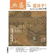 典藏古美術 7月號/2022第358期 (電子雜誌)