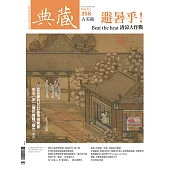 典藏古美術 7月號/2022第358期 (電子雜誌)