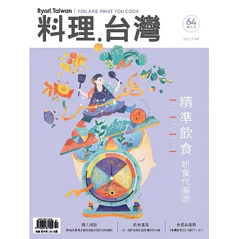 料理．台灣 7-8月號/2022第64期 (電子雜誌)