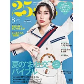 (日文雜誌) 25ans 8月號/2022第515期 (電子雜誌)