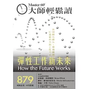 大師輕鬆讀 彈性工作新未來第879期 (電子雜誌)