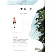 小日子享生活誌 8月號/2022第118期 (電子雜誌)