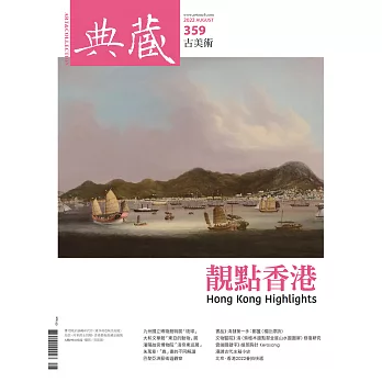 典藏古美術 8月號/2022第359期 (電子雜誌)
