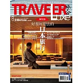 TRAVELER LUXE 旅人誌 08月號/2022第207期 (電子雜誌)