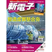 新電子科技 08月號/2022第437期 (電子雜誌)