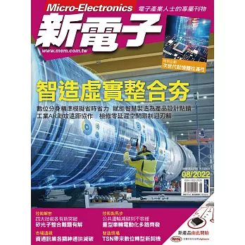 新電子科技 08月號/2022第437期 (電子雜誌)