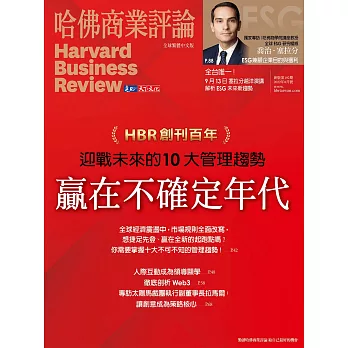 哈佛商業評論全球中文版 8月號 / 2022年第192期 (電子雜誌)