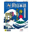 互動日本語[有聲版]：【生活、實用】聽說讀寫四大技巧一應俱全 2022年8月號第68期 (電子雜誌)
