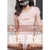 慾用濕姬 (VIDEO-2)甯甯-入穴第25期 (電子雜誌)