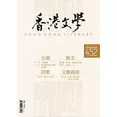 《香港文學》 8月號/2022第452期 (電子雜誌)