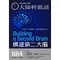 大師輕鬆讀 構建第二大腦第884期 (電子雜誌)