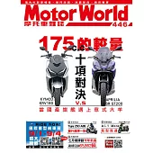 摩托車雜誌Motorworld 9月號/2022第446期 (電子雜誌)