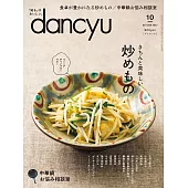 (日文雜誌) dancyu 10月號/2022 (電子雜誌)