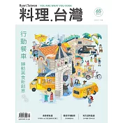 料理.台灣 9-10月號/2022第65期 (電子雜誌)