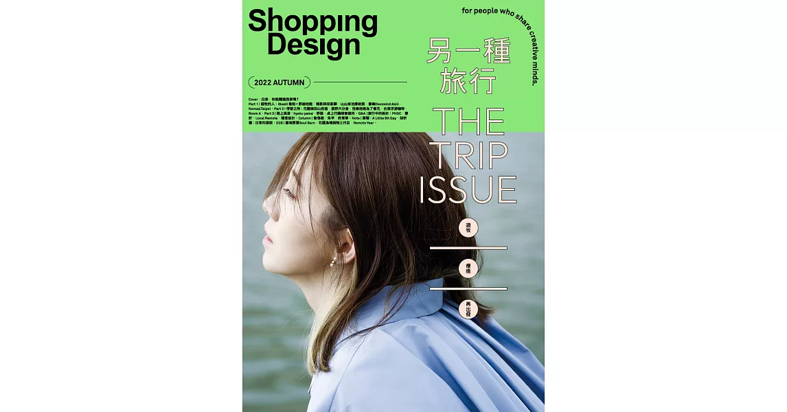 Shopping Design 9月號/2022第144期 (電子雜誌) | 拾書所