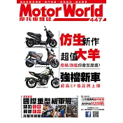 摩托車雜誌Motorworld 10月號/2022第447期 (電子雜誌)