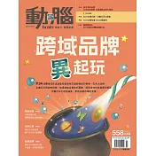 動腦雜誌 10月號/2022第558期 (電子雜誌)