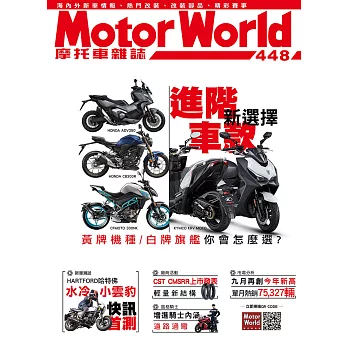 摩托車雜誌Motorworld 11月號/2022第448期 (電子雜誌)