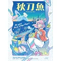 秋刀魚 Autumn/2022第37期 (電子雜誌)