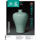 典藏古美術 11月號/2022第362期 (電子雜誌)