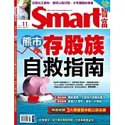 Smart智富月刊 11月號/2022第291期 (電子雜誌)