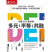天下雜誌 2022 CSR專刊(精華版) (電子雜誌)