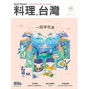 料理．台灣 11-12月號/2022第66期 (電子雜誌)
