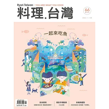 料理．台灣 11-12月號/2022第66期 (電子雜誌)