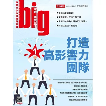 big大時商業誌 打造高影響力團隊第75期 (電子雜誌)