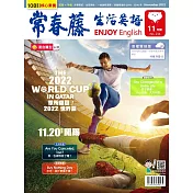 常春藤生活英語雜誌(音檔雲端版) 11月號/2022第234期 (電子雜誌)