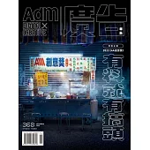 《廣告雜誌Adm》 11月號/2022第368期 (電子雜誌)