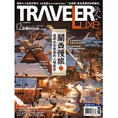 TRAVELER LUXE 旅人誌 12月號/2022第211期 (電子雜誌)