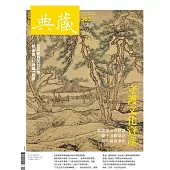 典藏古美術 12月號/2022第363期 (電子雜誌)