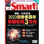 Smart智富月刊 12月號/2022第292期 (電子雜誌)