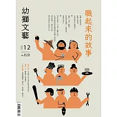 幼獅文藝 12月號/2022第828期 (電子雜誌)