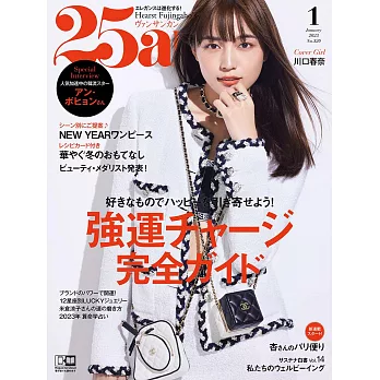 (日文雜誌) 25ans 1月號/2023第520期 (電子雜誌)